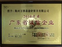 2018年度廣東省誠(chéng)信企業(yè)