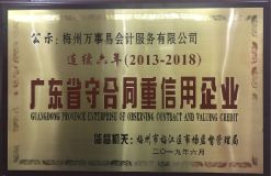 2013-2018年連續(xù)六年守合同重信用