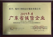 2019年度廣東省誠(chéng)信企業(yè)